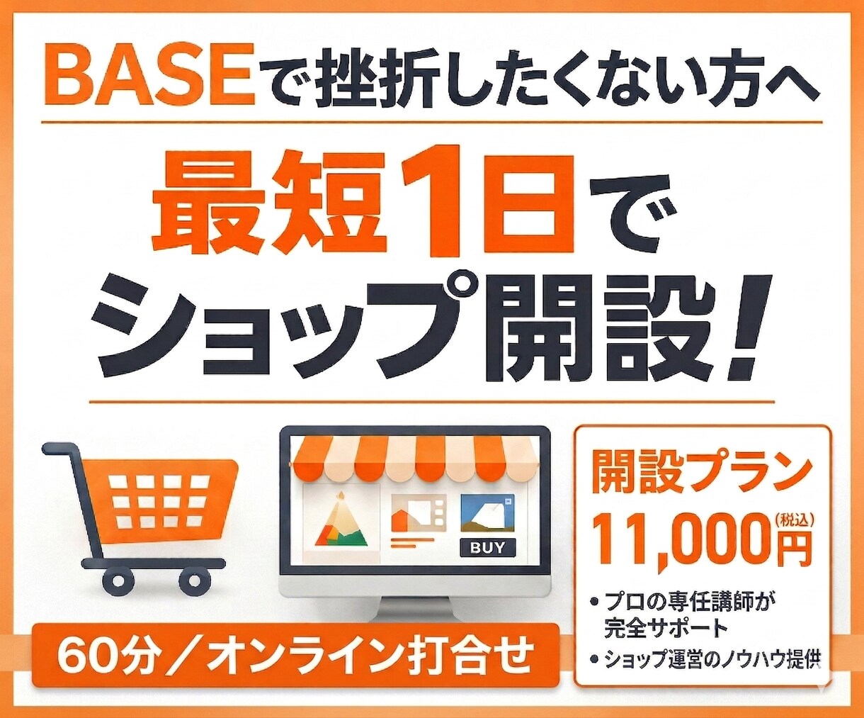 初心者向け BASEの作り方教えます 一人EC経験者が皆様の初めてをサポートします！ イメージ1