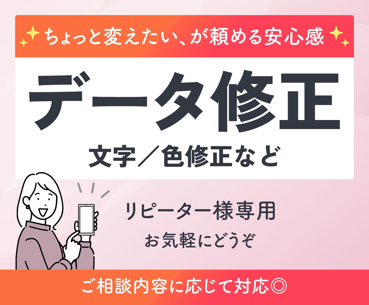 リピーター様限定！文字や色を修正いたします 過去ココナラでお取引があった方への限定サービスです イメージ1