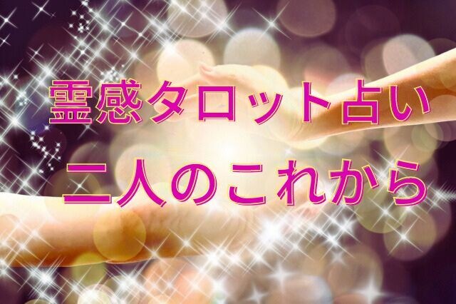 沖縄ユタ霊視タロットでお二人の未来を占います ✨未来をお見せします✨幸せになれる？✨恋愛✨霊感✨ イメージ5
