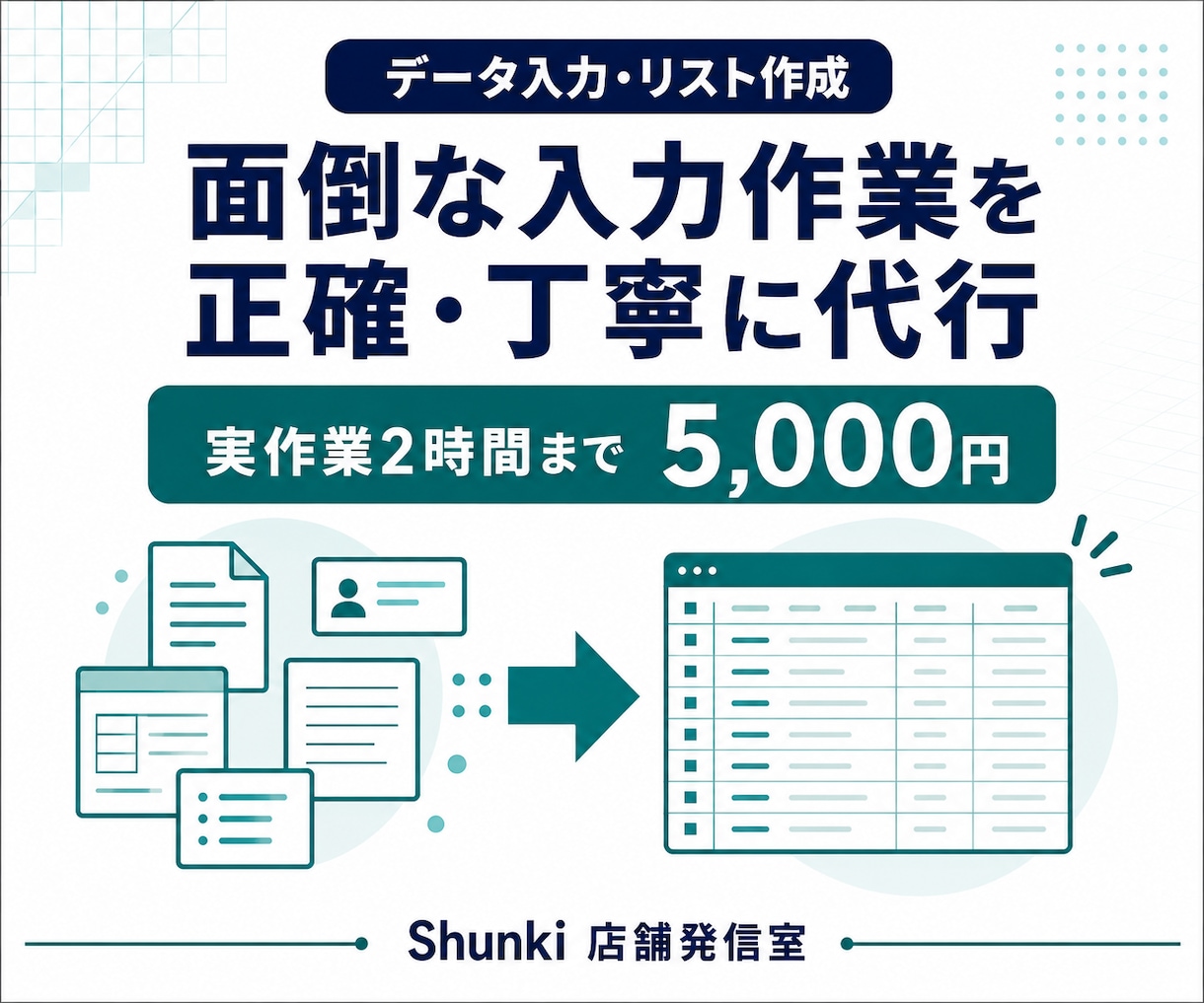 データ入力とリスト作成を正確に代行します 面倒な入力作業を必要な分だけ丁寧に進めます イメージ1