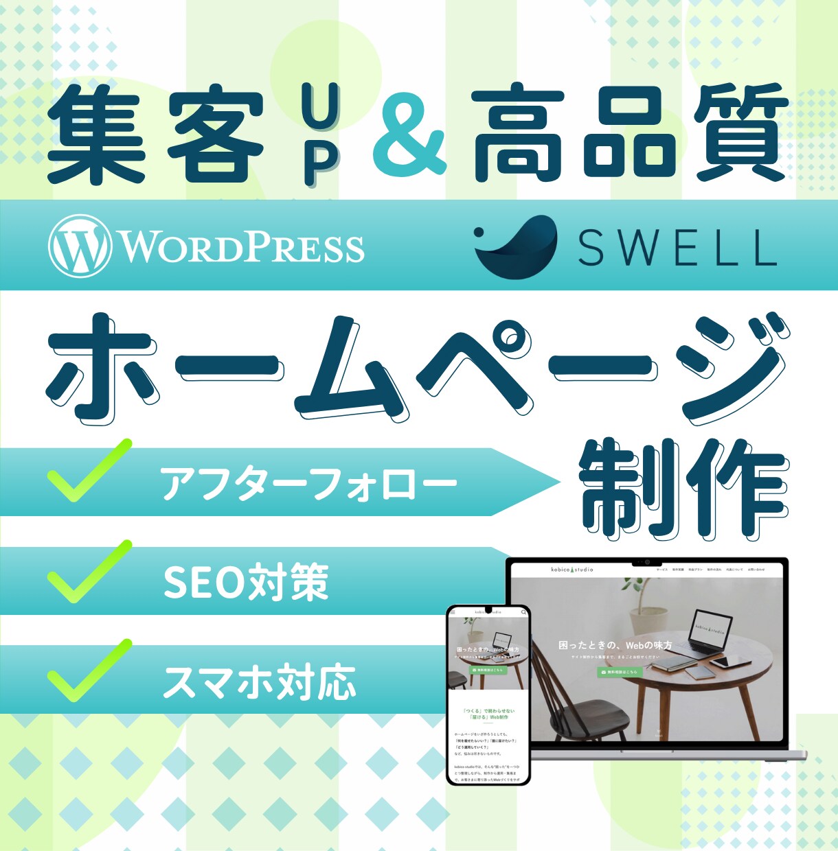 集客につながるWordPressサイトを制作します ＜高品質＞国内シェアNo.1「SWELL」使用 イメージ1
