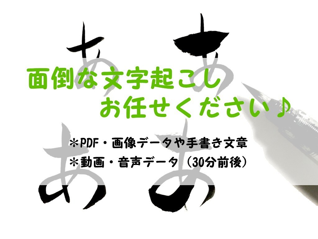 文字起こし・データ入力承ります 動画や音声データ・手書き文章・画像やPDFデータ等。 イメージ1
