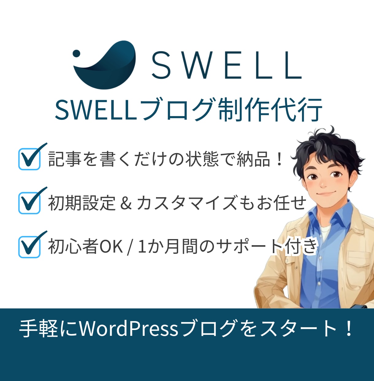 SWELLでWordPressブログ制作します 初心者も安心！すぐに記事が書ける状態で納品＆サポート付き イメージ1