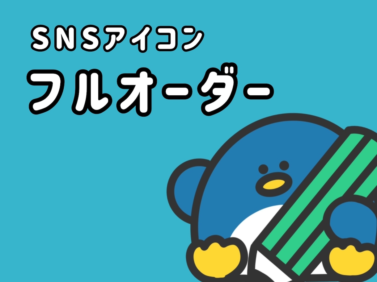 オリジナルのSNSアイコン作成致します 世界に1つだけのオリジナルアイコンを作成致します！ イメージ1