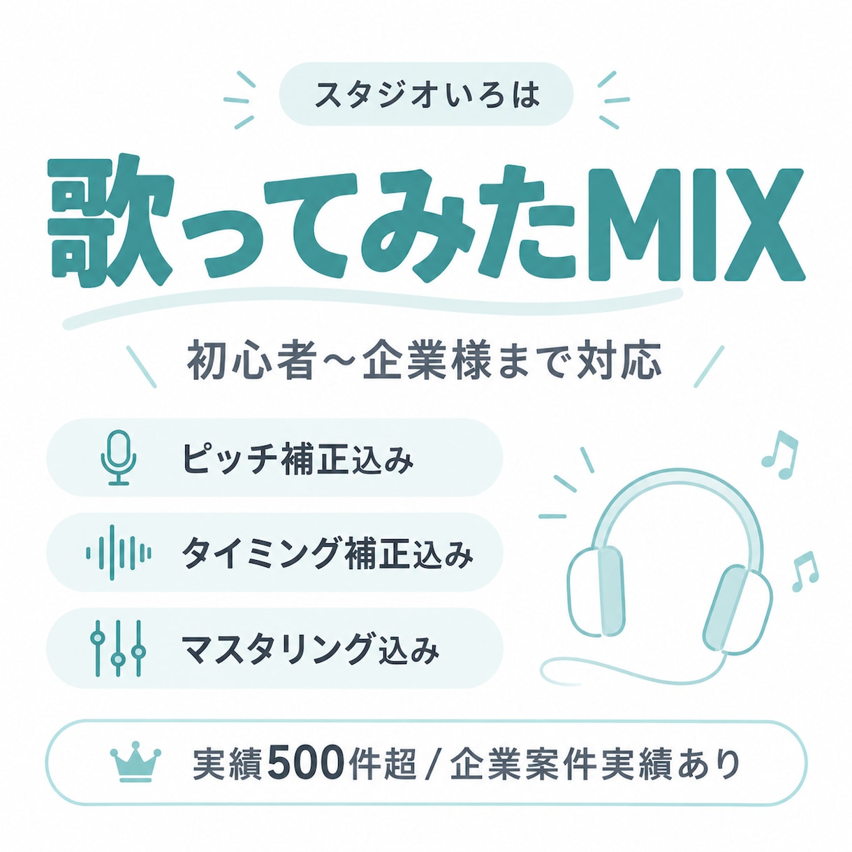 初心者様から企業様までどんな音源もミックスします 企業案件実績あり！総実績500超えの安心クオリティでお届け！ イメージ1