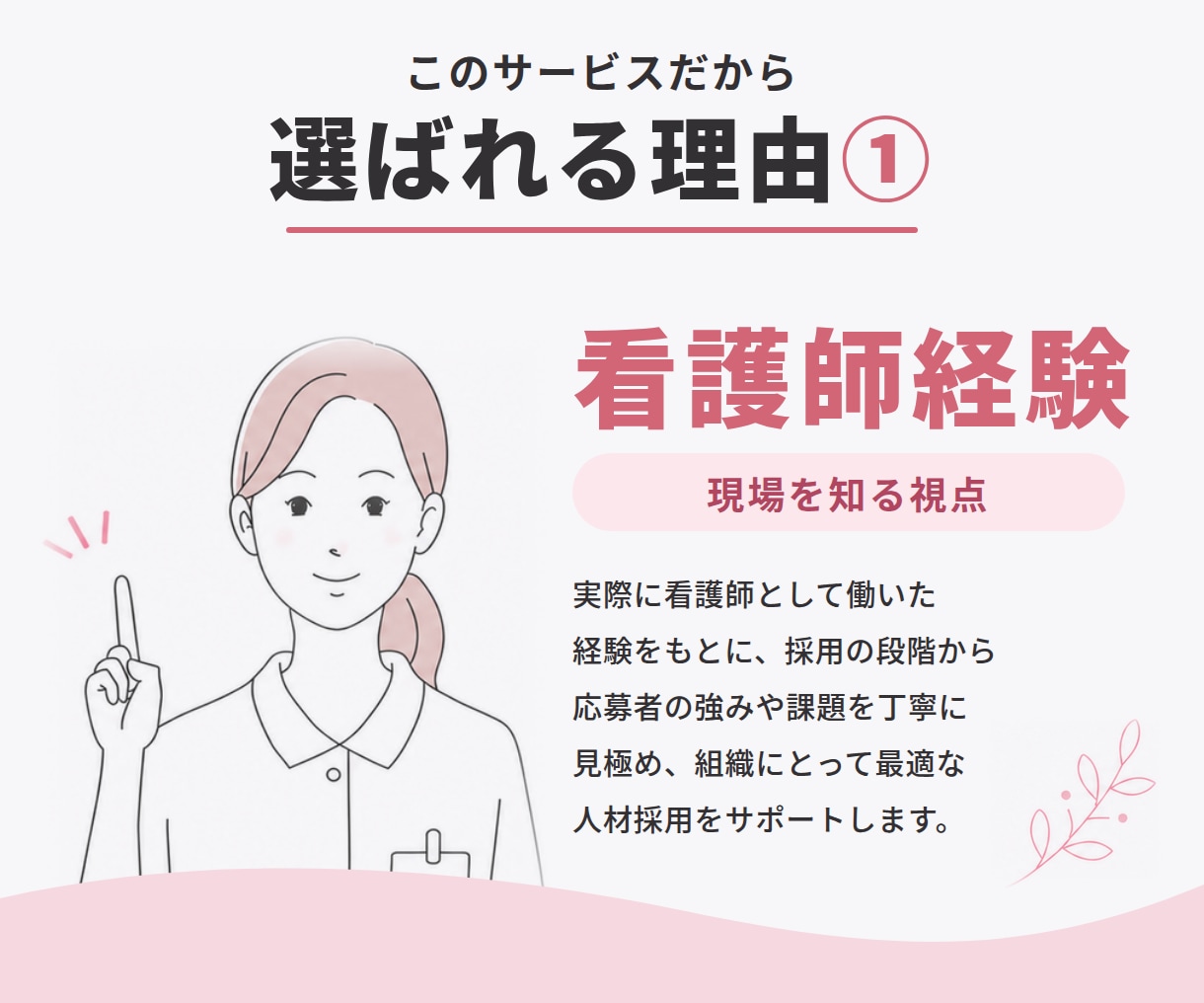 看護師採用の面接・定着をサポートします 面接設計から採用後の定着までサポート イメージ4