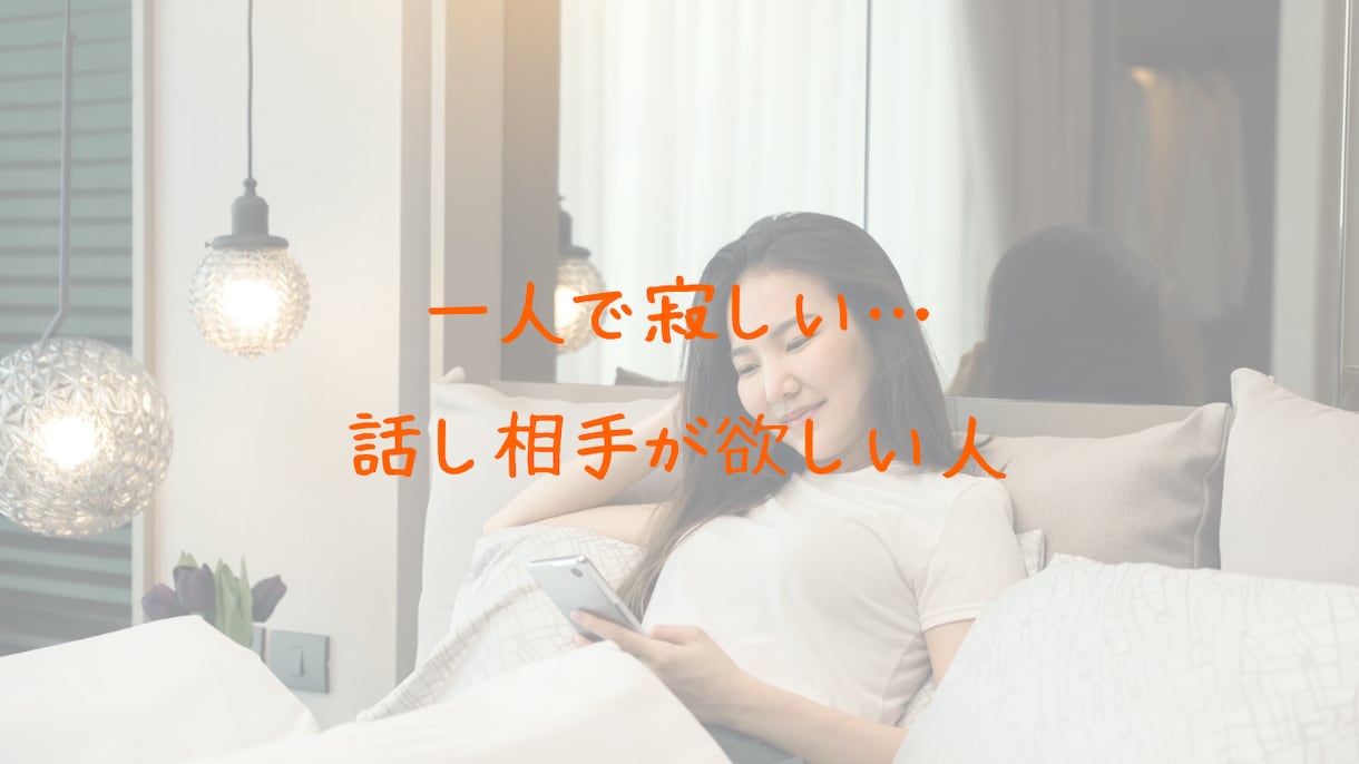 ちょっと話を聞いて欲しい、話すだけでもホッとします カウンセラー&セラピストがあなたの聞いて欲しいを叶えます♪ イメージ3