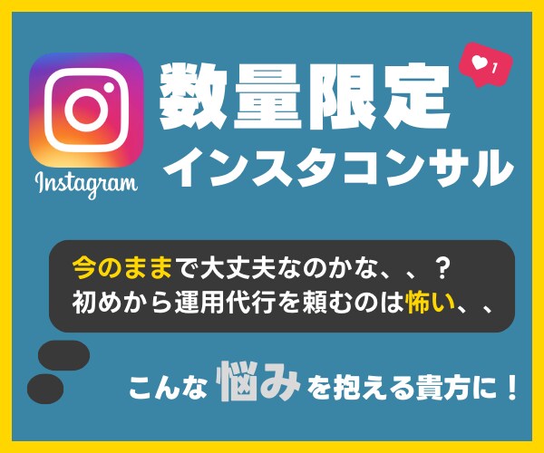 低価格＆数量限定！あなたのインスタをコンサルします 「今のままで大丈夫かな、、」そんな不安を抱えている貴方に！ イメージ1