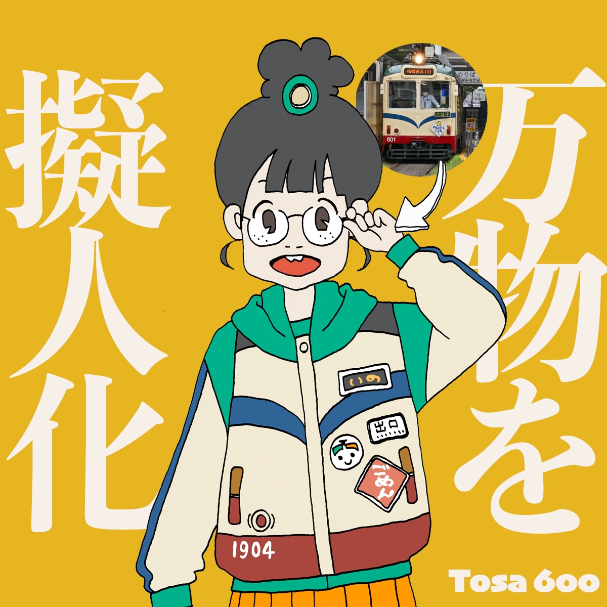万物を擬人化します 萌えキャラばかりの擬人化界隈に一石を投じる、独自の世界観 イメージ1