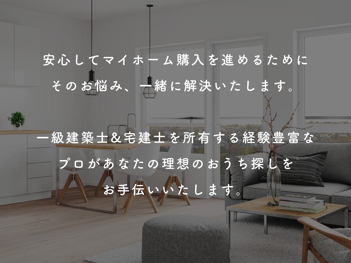 マイホーム購入のお困りごと｜プロ目線で診断します 一級建築士&宅建士が検討物件について様々な角度からお話します イメージ2