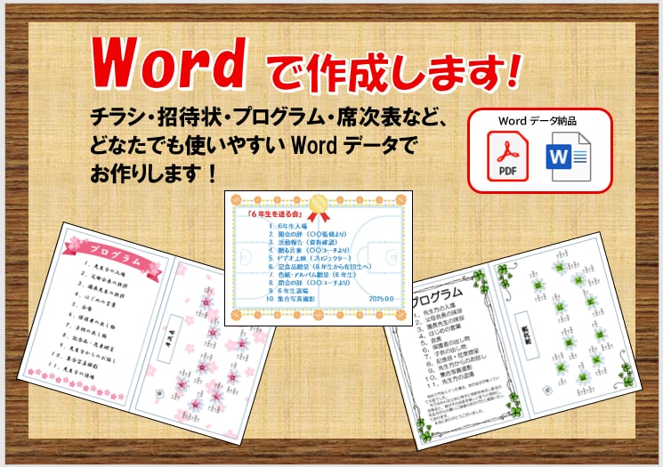 チラシなどをWordデータで作成します 招待状・プログラムなど、どなたでも扱いやすいWordで作成！ イメージ1