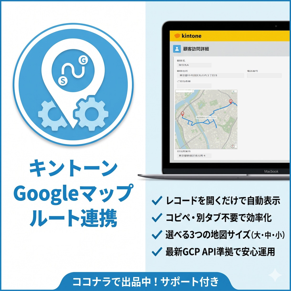 kintoneにグーグルマップを表示します 詳細画面に地図を自動表示！コピペ不要の簡単ルートマップ イメージ1