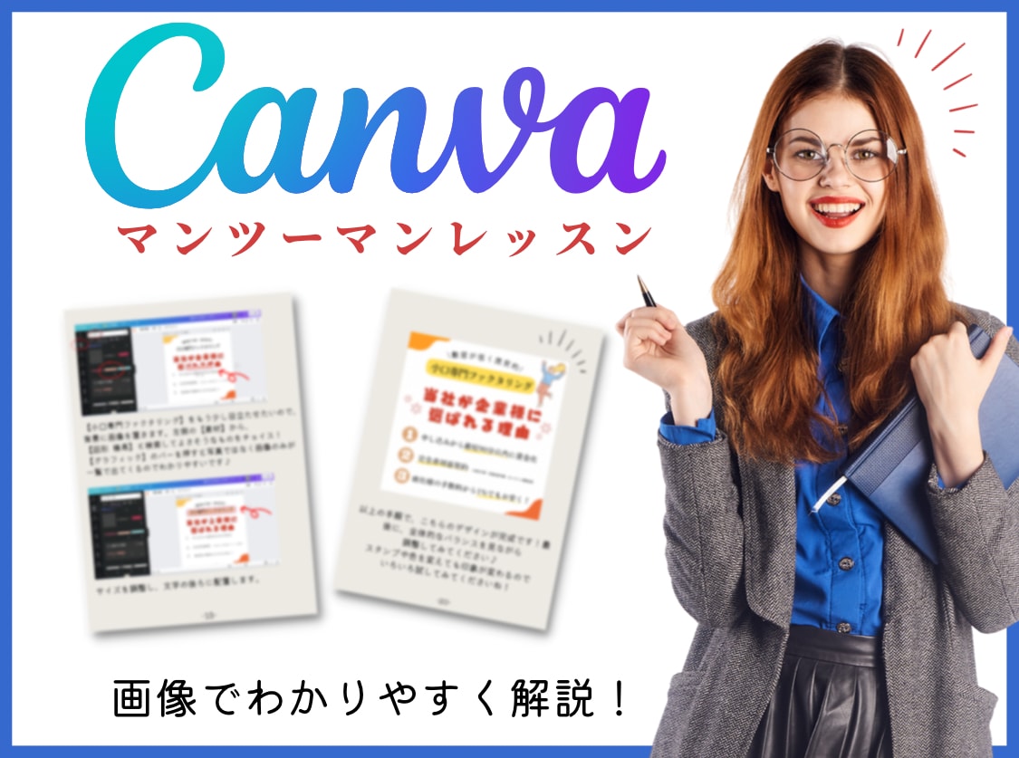 canva（キャンバ）の使い方！丁寧に教えます canva（キャンバ）初心者さん！丁寧に使い方教えます♪ イメージ1