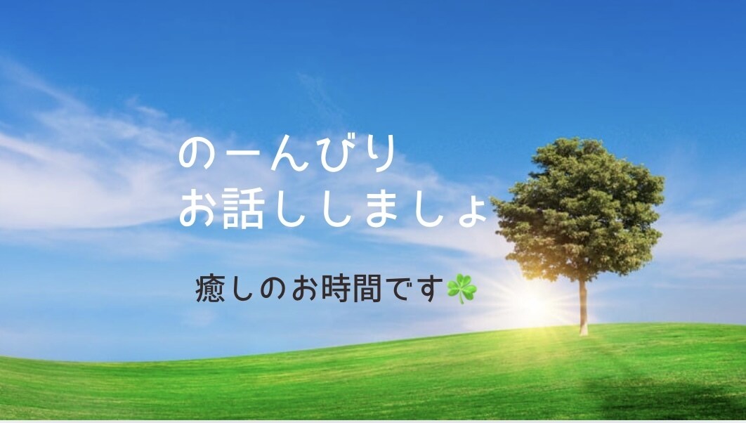 話し方は少しゆっくり目の癒し系♡がお話しします ☘️癒しのお時間☘️今日1日お疲れさま♡沢山お話し聞きます♡ イメージ3