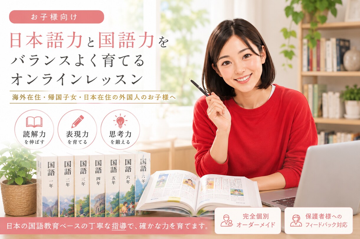 海外在住お子様の日本語教育サポートします 補習校対応・読解と作文まで伸ばす本格指導 イメージ1