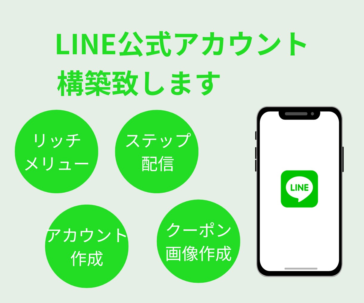 LINE公式アカウントの設定代行致します LINE公式アカウントを使って集客・リピートに繋げませんか イメージ1