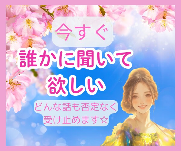 1分～OK！今すぐ話したい気持ちを聞きます 人には話しにくい恋愛も気軽に話せるあなただけの秘密の時間 イメージ1