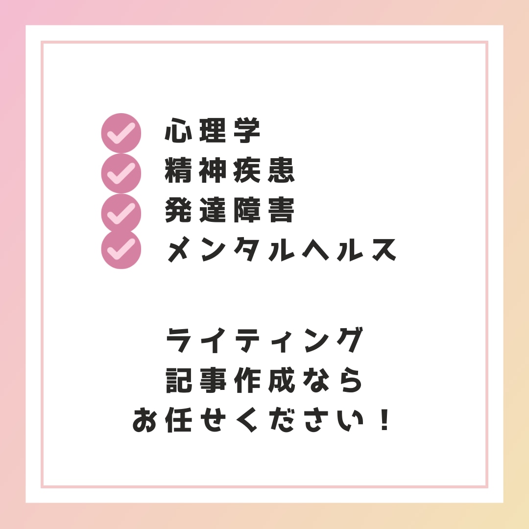 心理学・メンタルヘルス記事を作成します 臨床心理士・公認心理師が執筆｜信頼できる心理学記事を作成！ イメージ8