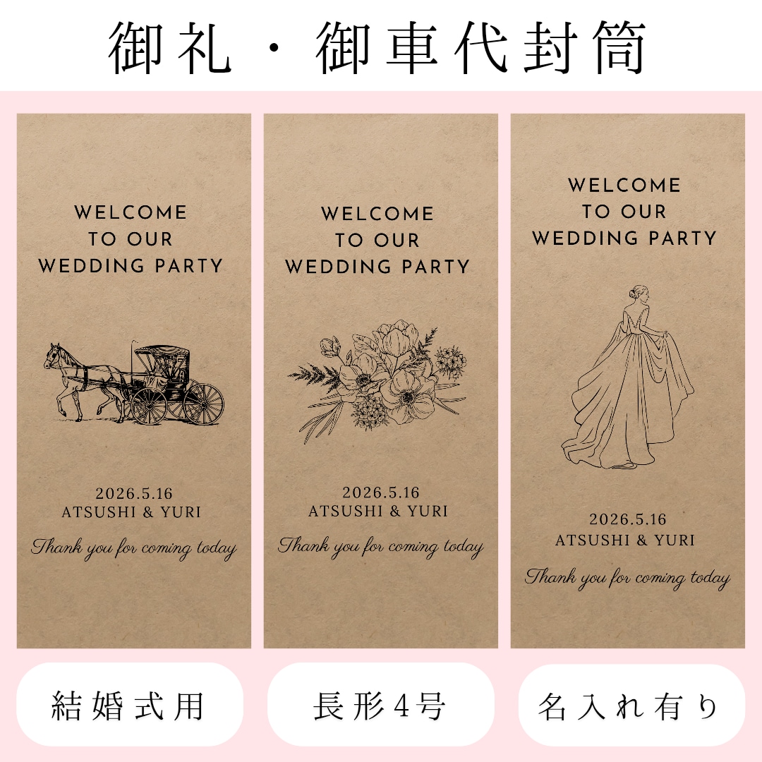 結婚式のお車代・お礼封筒つくります 挙式日&名入れ無料｜可愛いデザインで特別なおもてなし イメージ1