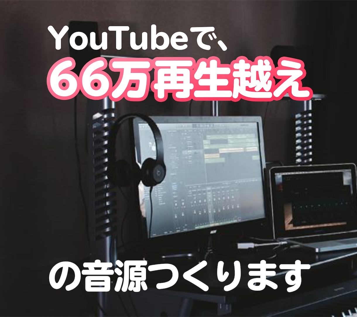 プロのアレンジャーがカラオケ音源を作成します YouTubeなどの歌ってみたに使用するカバー音源を制作 イメージ1