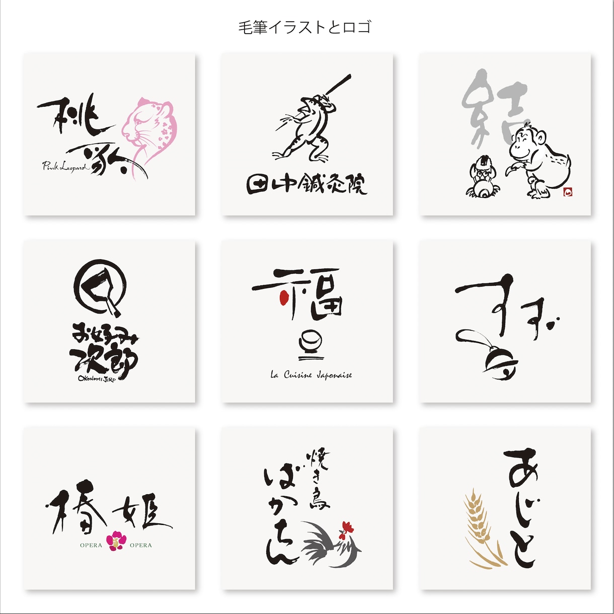 上質な毛筆ロゴをプロのデザイン書家が作成します 社名店名・商品名・タイトル・命名書など上質な #筆文字の制作 イメージ7