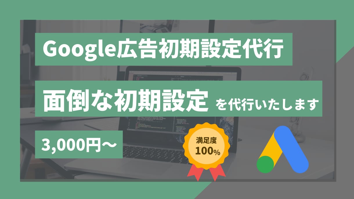 Google広告の初期設定・タグ設定を代行します Google広告の初期設定を行い、費用対効果を正しく測定 イメージ1