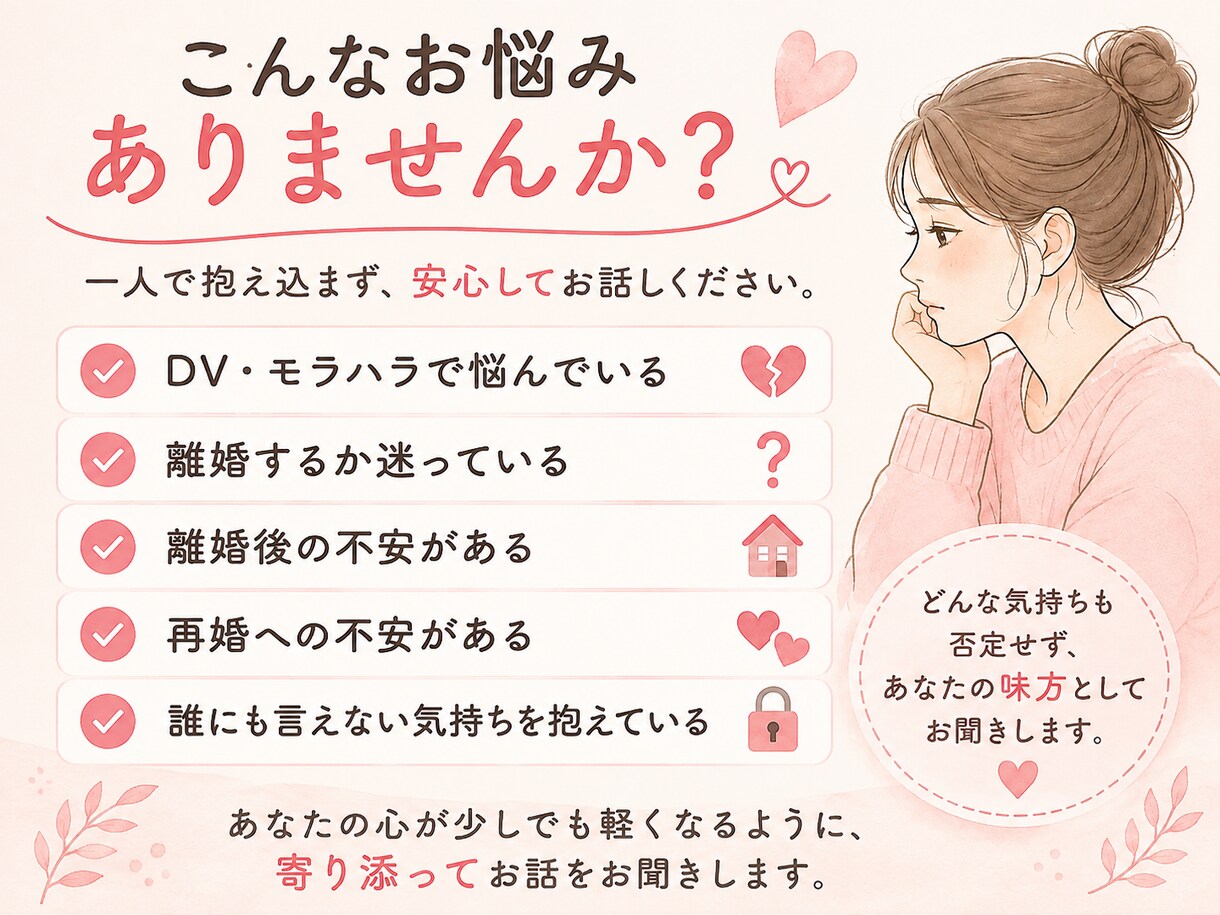 DV・離婚・再婚の悩みや不安を優しくお聞きします 誰にも言えない不安や迷いも、経験者がお聞きします イメージ2