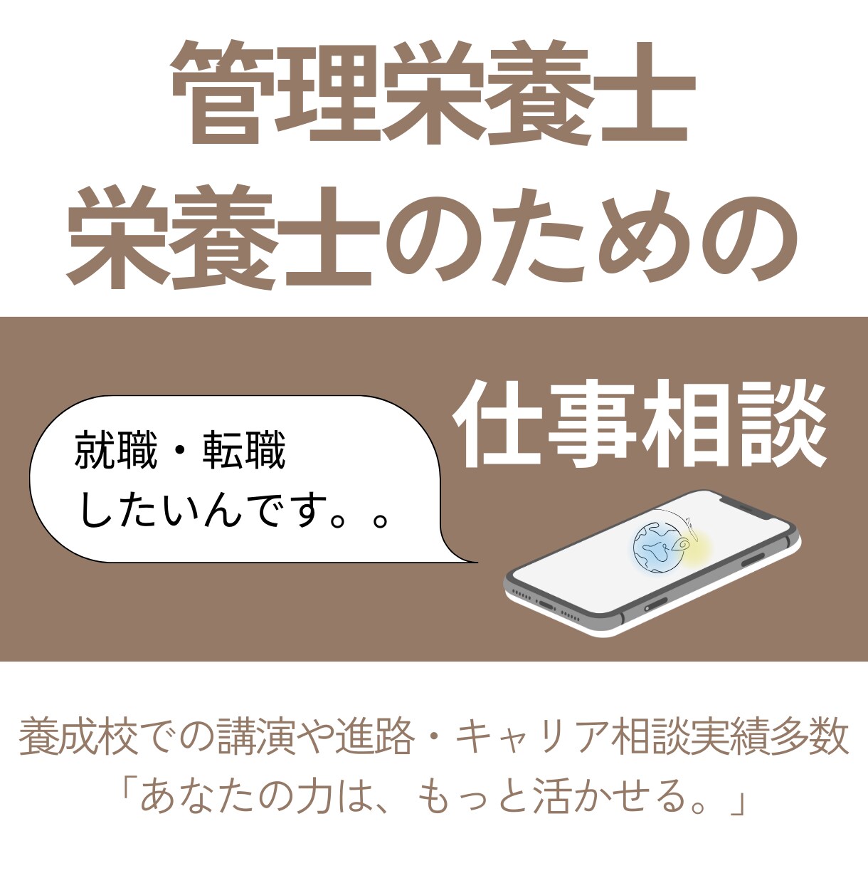 管理栄養士・栄養士さんのキャリア相談をお受けします 【経験者だからわかる】職場・キャリアの悩み、話せる場を。 イメージ1