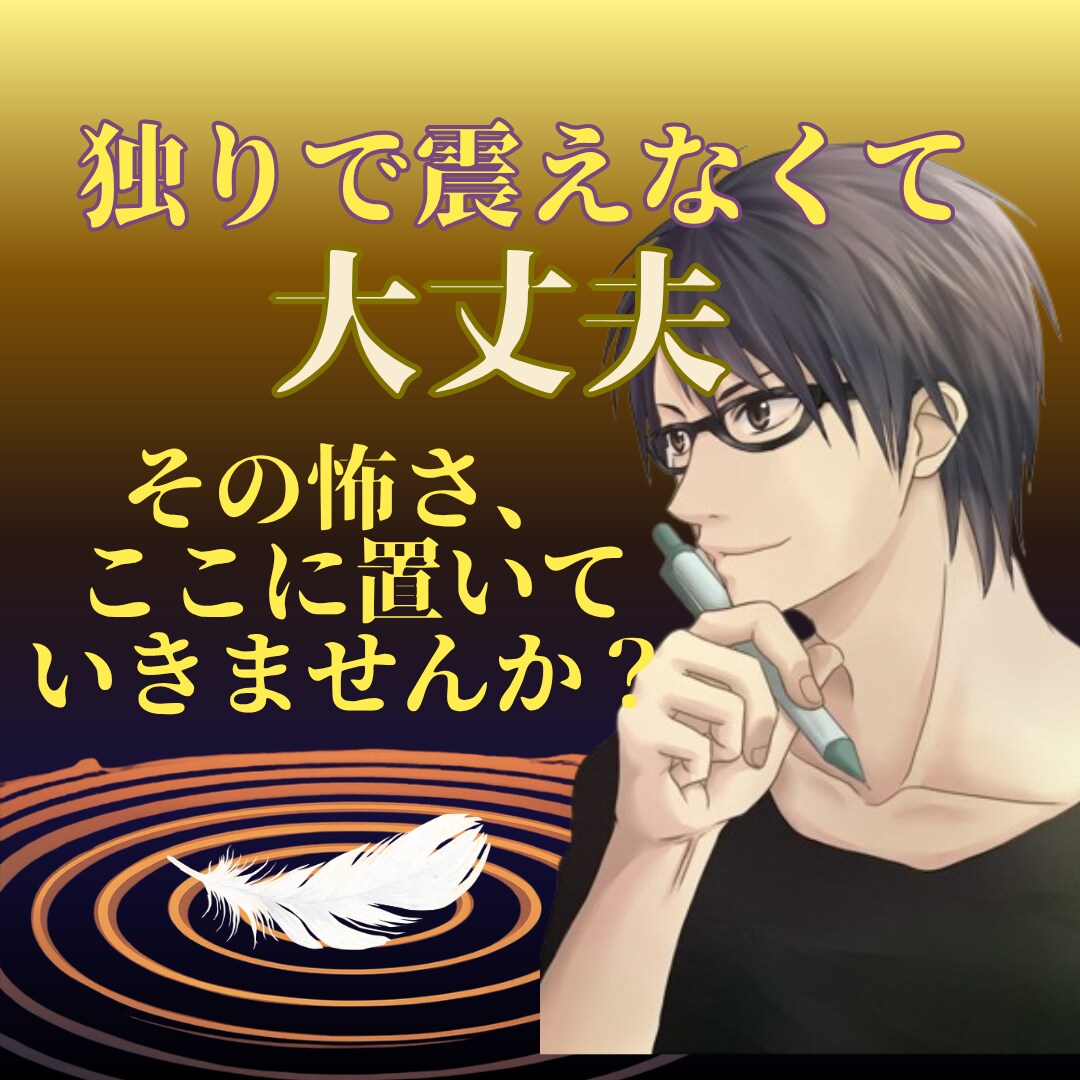 手術や病気の不安、看病疲れ。そっと隣に寄り添います 怖くても大丈夫♡あなたの歩幅で、ゆっくりお話しませんか？ イメージ1
