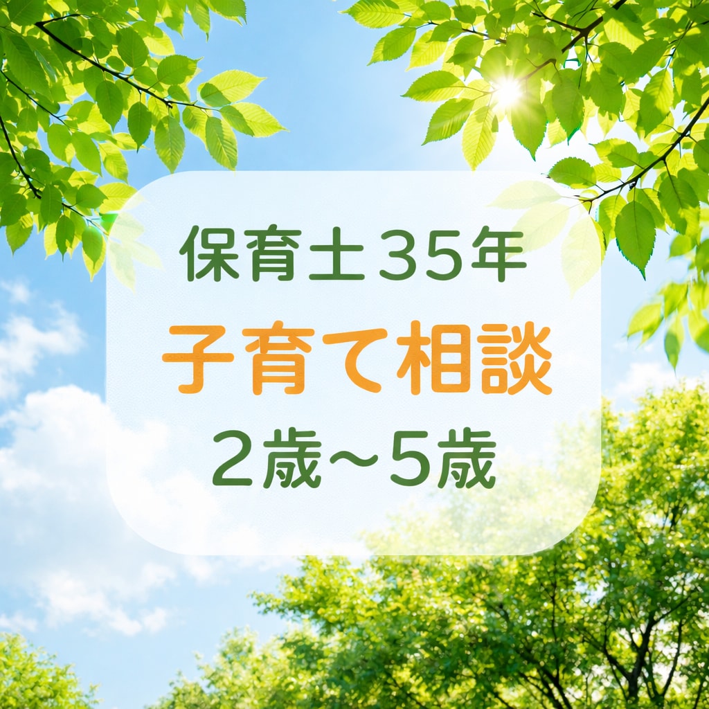 2歳〜5歳イヤイヤ期・子育て相談のります 「現役保育士35年。2〜5歳の子育て、やさしくお話聞きます」 イメージ1