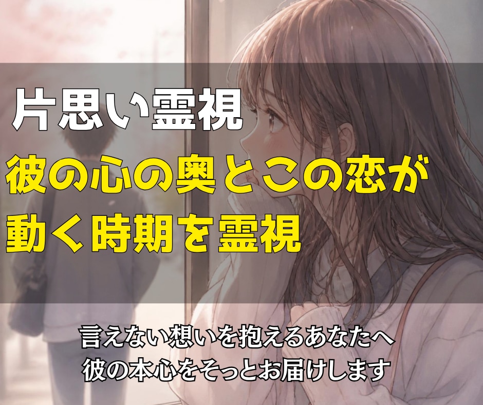 片思い霊視｜彼の心の奥とこの恋が動く時期を視ます 言えない想いを抱えるあなたへ、彼の本心をそっとお届けします イメージ1