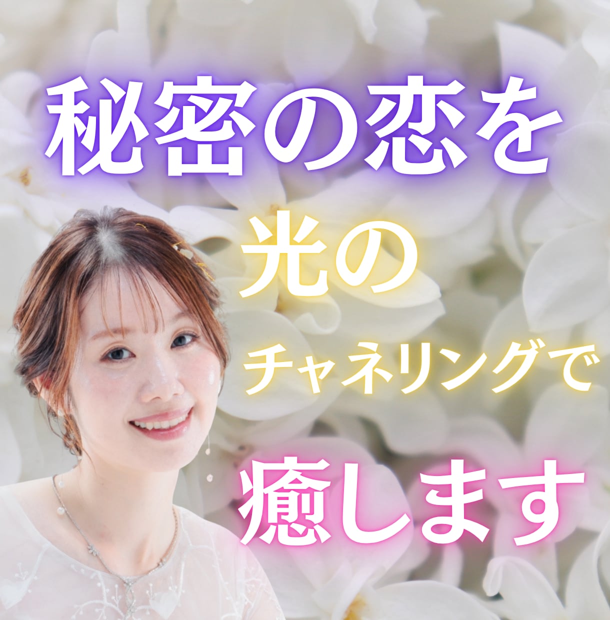 秘密の恋を光のチャネリングで癒します 苦しくても離れられない愛に、優しく安らぎを届けます。 イメージ1