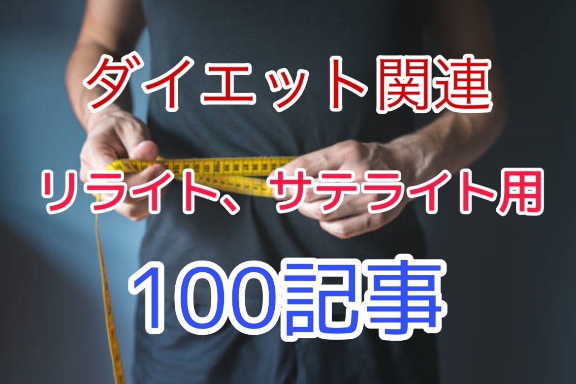 リライト用記事を100記事【ダイエット関連】ます リライト用記事でアフィリやサテライト記事として使えます。 イメージ1