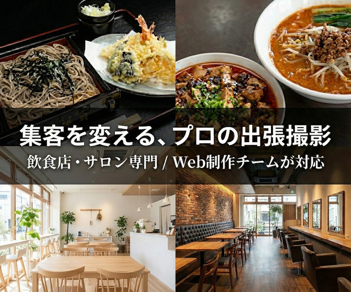 飲食店・美容院・エステの写真を出張撮影します 【東京・神奈川・千葉】お店・料理・人の魅力を伝える写真撮影 イメージ1