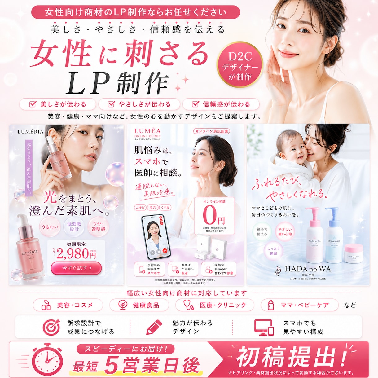女性に刺さるLPをプロが制作します デザイナー歴9年｜大手実績あり・最短5営業日後初稿 イメージ1