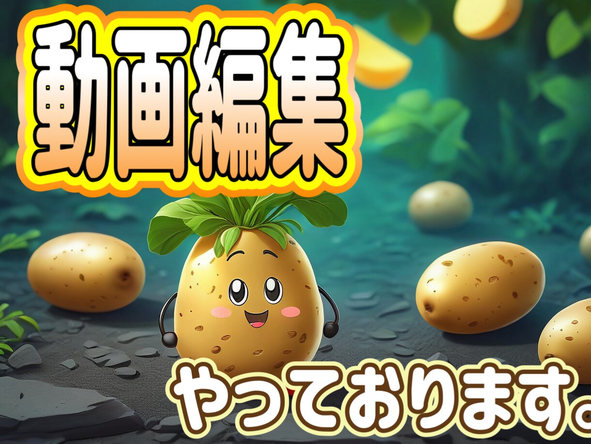 動画編集をします あなたにとって忘れられない一本を イメージ1