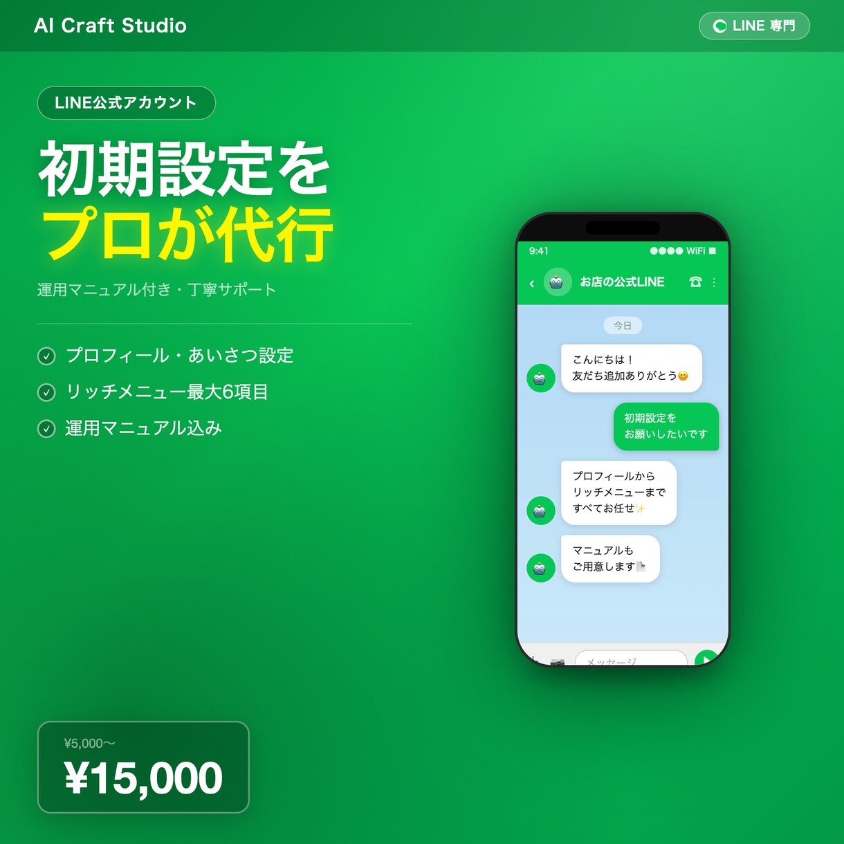 LINE公式アカウントを丸ごと初期設定します 開設から運用開始まで最短1日で完了します イメージ1