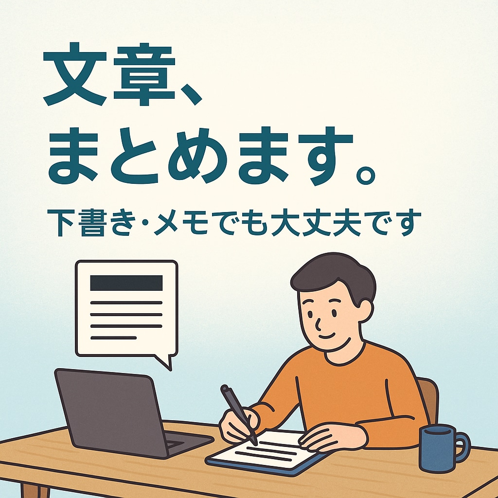 文章、まとめます まとまらない文章、下書きから本文を作成します。 イメージ1