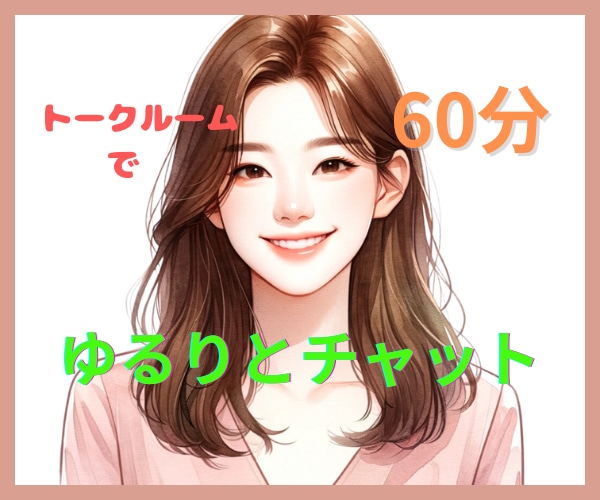 チャットの方が好きなあなたをお待ちしてます 気楽にゆるりとリラックス/60分集中 イメージ1