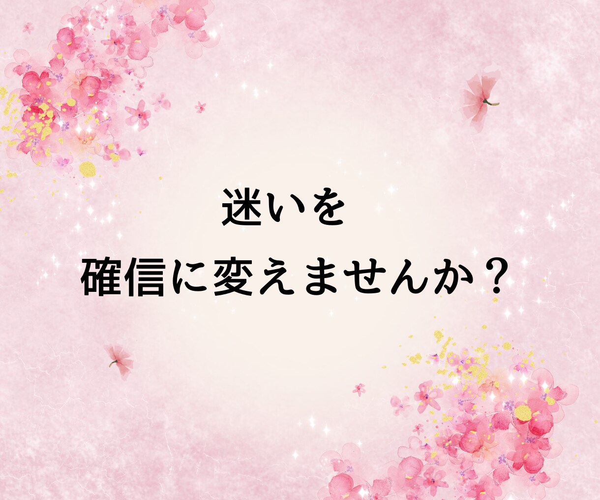 女性限定◇脈あり？脈なし？彼の本音を暴きます ◆ 不安なまま終わらせない。曖昧な関係に答えを出します。 イメージ9