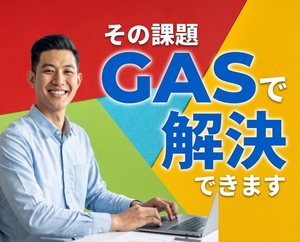その課題、GASで解決できます - 作業効率化・業務自動化は、GASでほぼ解決できます！ イメージ1