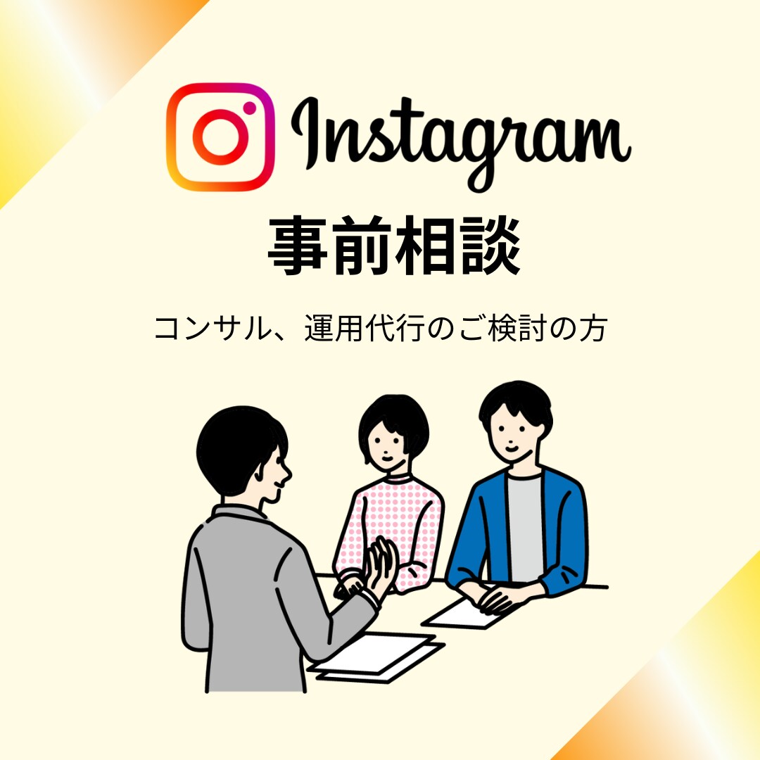 初めに★インスタのお悩み、カウンセリングします 運用のご提案のために、目的やお悩みについてヒアリングします イメージ1