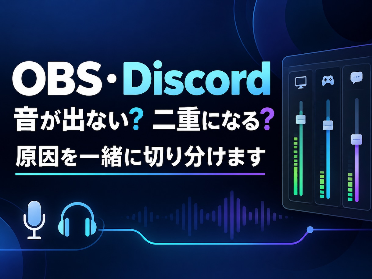 OBS・Discordの音声トラブルを整理します 音が出ない・二重になる原因を一緒に切り分けます イメージ1