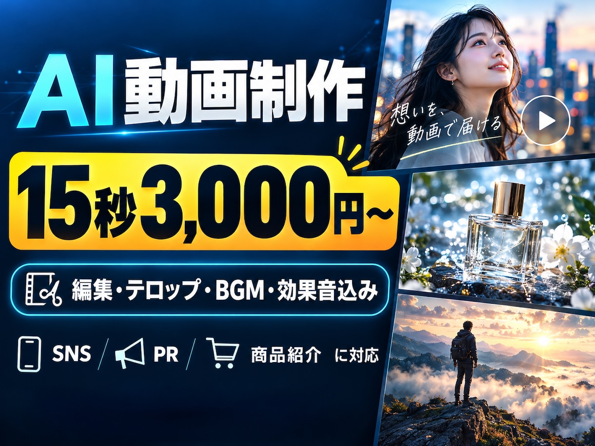 AI動画 15秒3,000円で制作します 過去900本以上の映像制作実績あり、テロップやBGM込み！ イメージ1