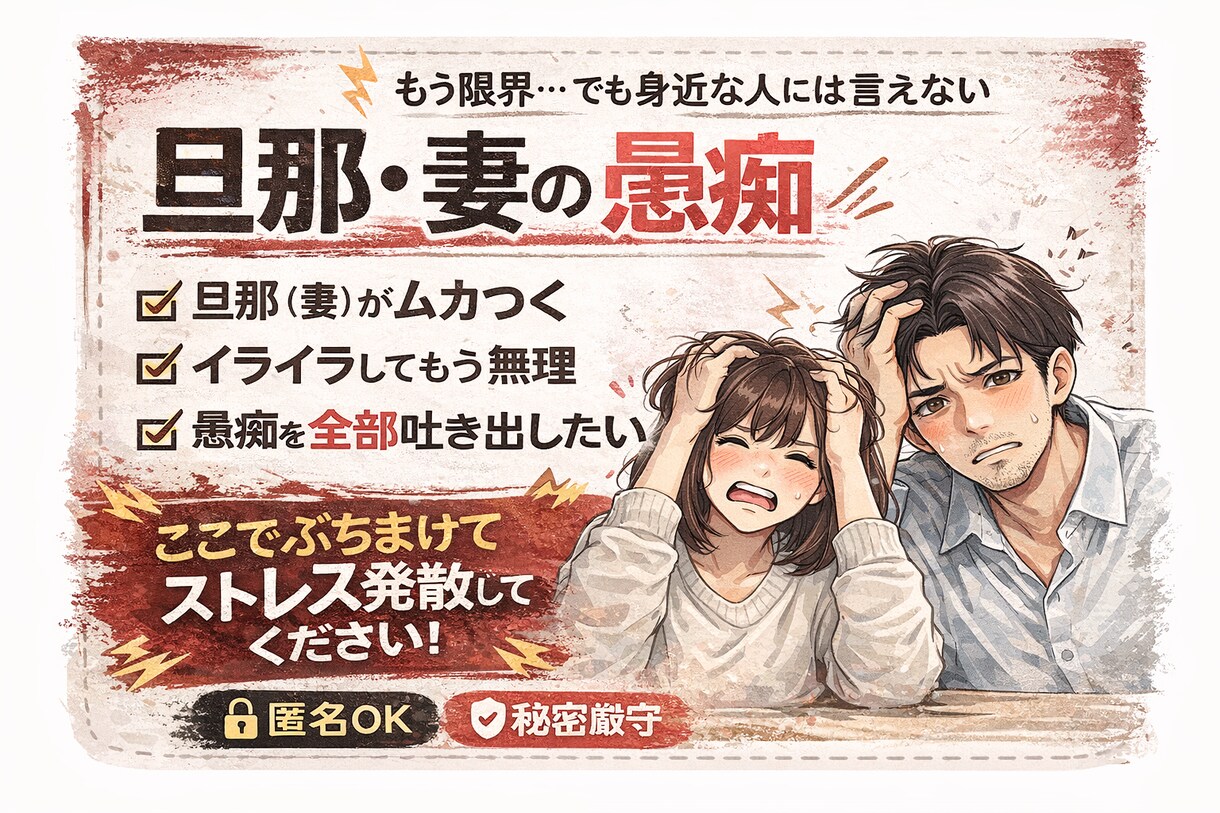 旦那・嫁の愚痴、誰にも言えない本音を受け止めます アドバイスなし│夫婦の本音や愚痴 全て吐き出してください イメージ1