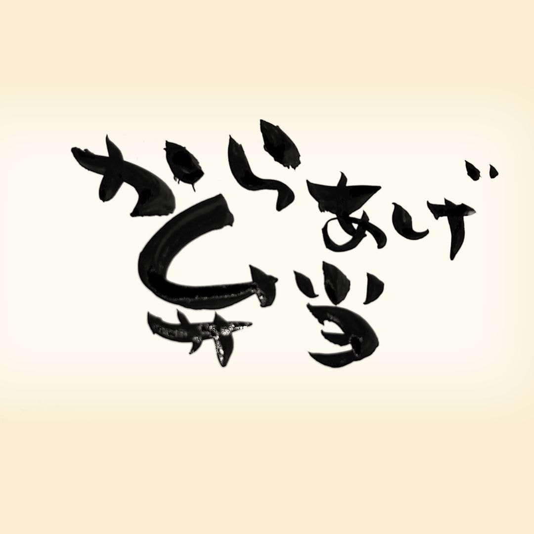 筆文字データの使用方法や用途をご紹介します 可愛い字、かっこいい字、あなたの要望に合わせておかきします！ イメージ2