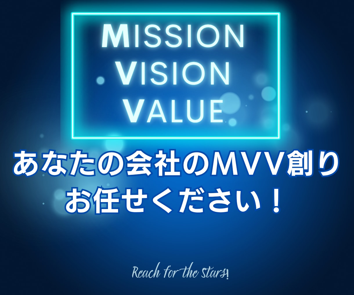 あなたの会社のMVV、ゼロから創ります 事業運営に目的意識と一体感をもたらし、事業成長に貢献します！ イメージ1