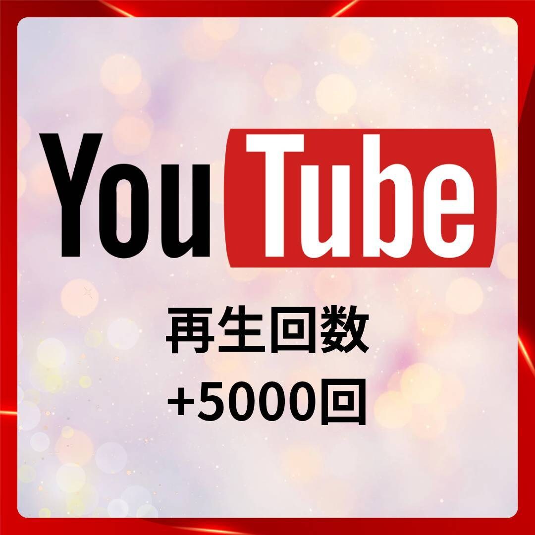 YouTube5000回再生回数増加します 【減少保証30日間】再生回数5000回増加するします イメージ5