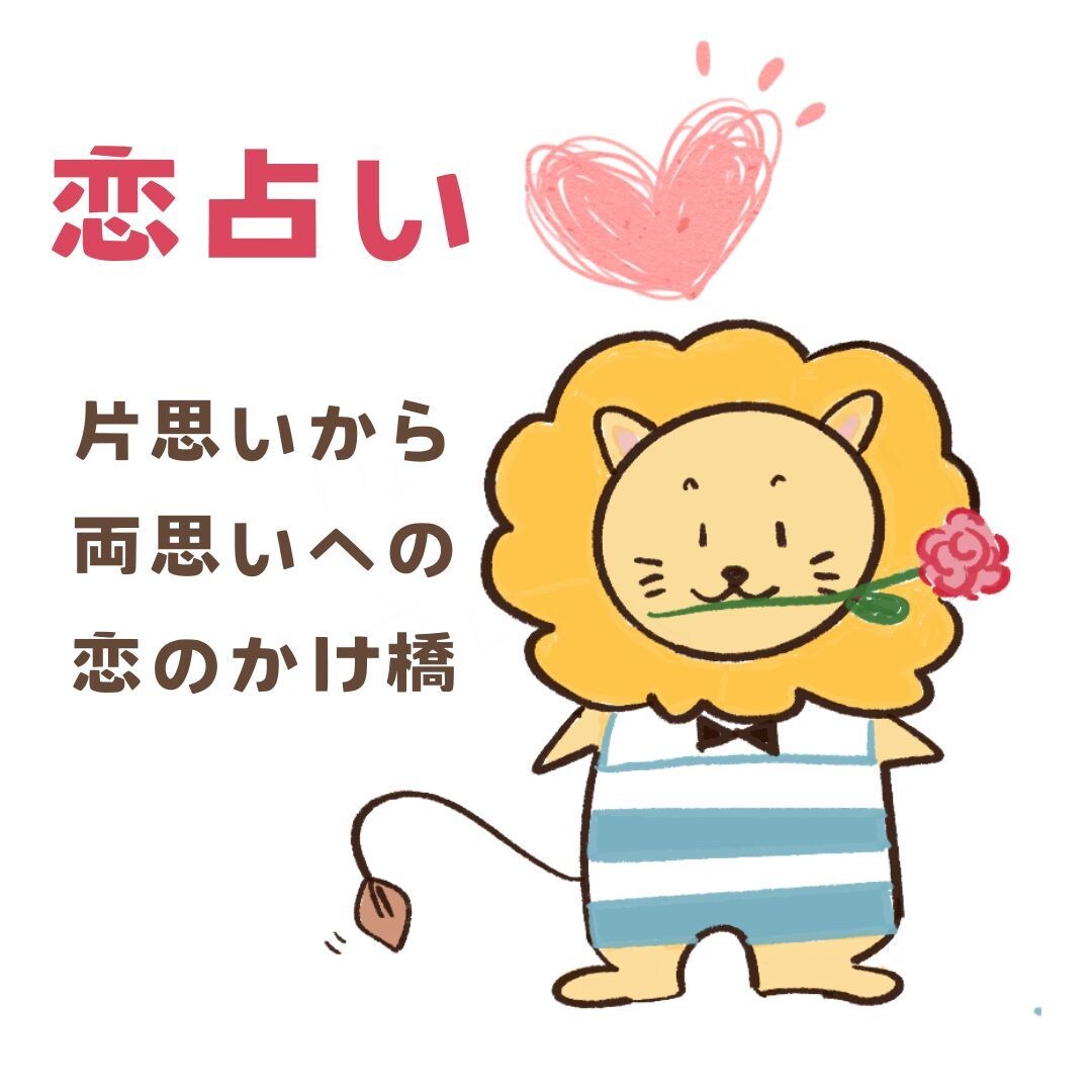 片思いから両思いへ！恋のチャンス占います 恋の悩み優しく解き明かすタロットとオラクル鑑定 イメージ3