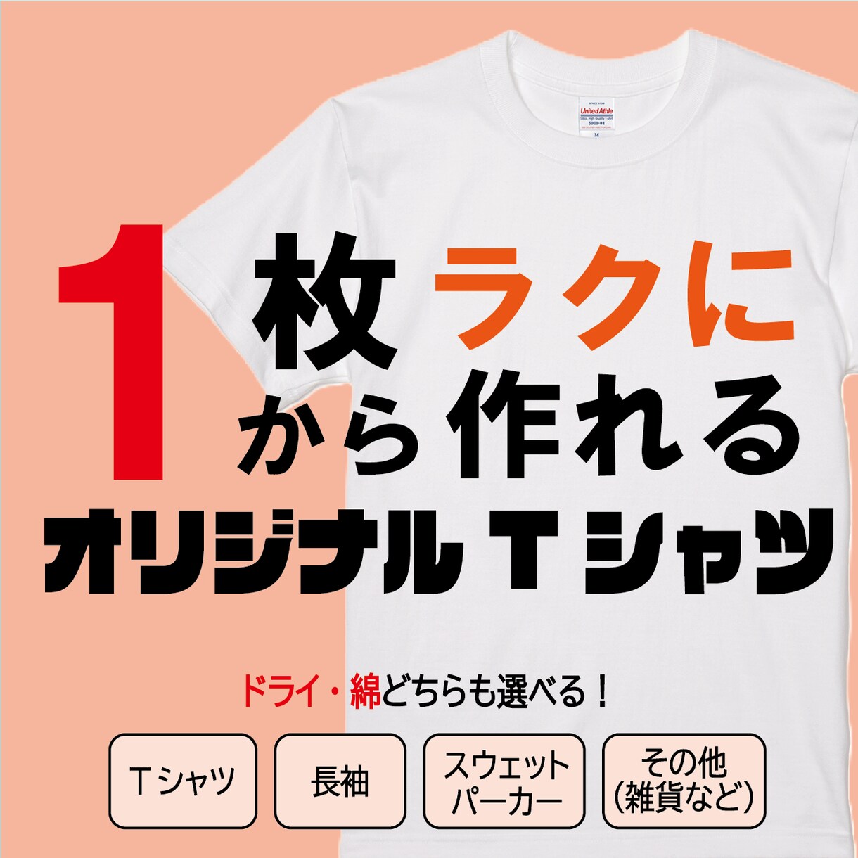 オリジナルTシャツを作成します ご要望にお応えできるようにお客様とのやり取りを心がけています イメージ1